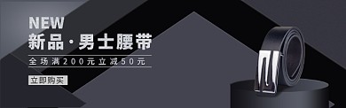 新品男士腰带banner
