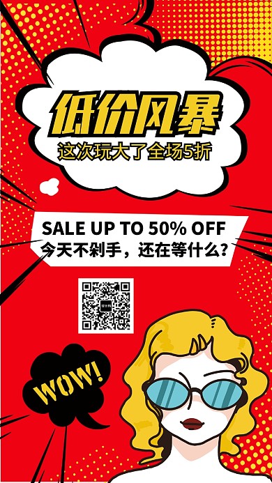 手绘波普风促销手机海报