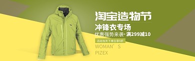 黄绿淘宝造物节服装冲锋衣专场banner
