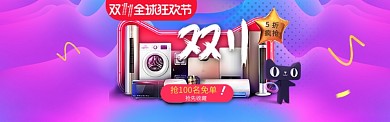 紫色调双十一大型家电促销banner