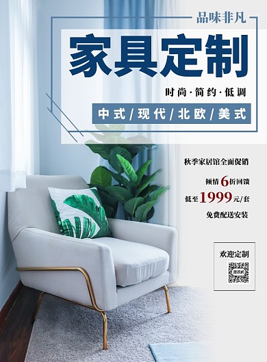 蓝色小清新家具定制海报