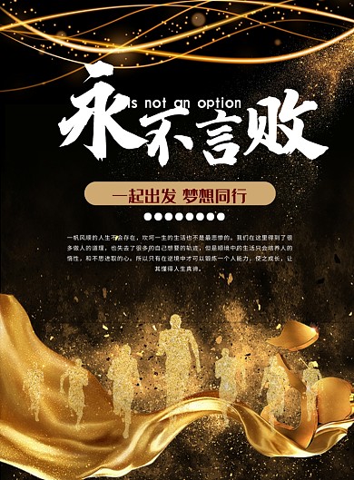 黑金企业文化永不言败印刷海报