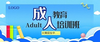 成人教育培训公众号首图