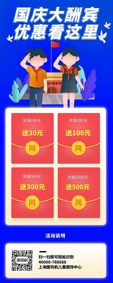 国庆大优惠手机长图宣传海报