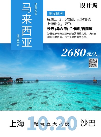蓝色简约海岛马来西亚旅游促销印刷海报