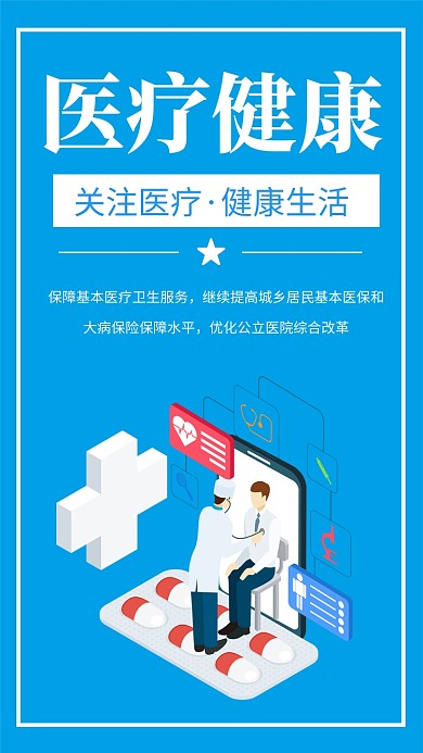 简约蓝色医疗健康宣传手机海报