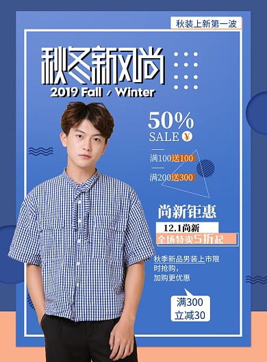 时尚男装上新印刷海报