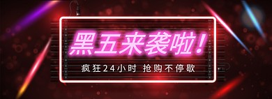 霓虹风黑色星期五抢购banner