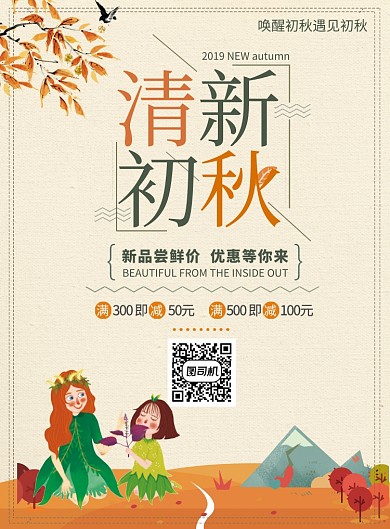 清新初秋新品促销活动海报