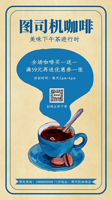 咖啡店饮品店复古促销手机海报