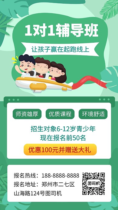 绿色儿童教育辅导招生宣传教育手机海报
