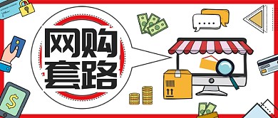 红黑金融科技网购套路安全首图