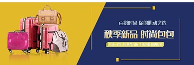 时尚包包banner