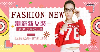 新势力周秋上新女装外套长袖淘宝促销海报