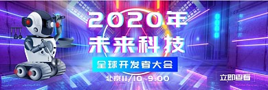 2020未来科技淘宝banner