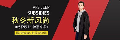 男装秋冬新风尚淘宝banner