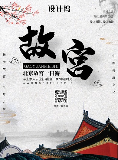 白色极简故宫旅游出行宣传印刷海报