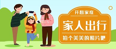 家人出行拍个照片公众号首图