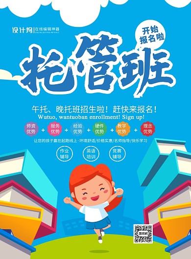 蓝色卡通时尚托管班开始报名啦招生海报