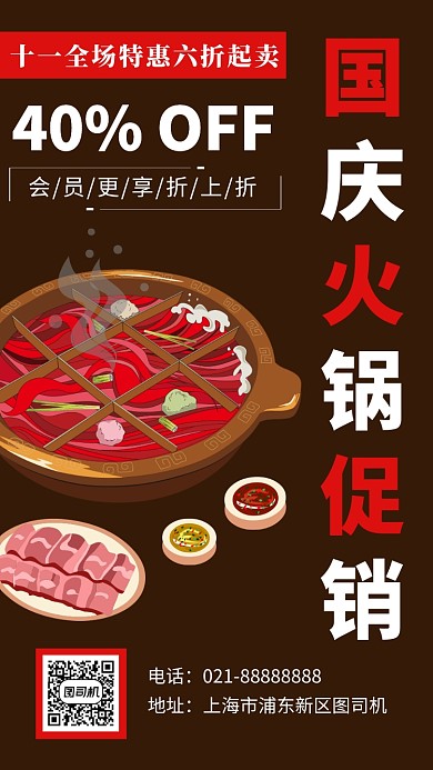 暗调火锅国庆促销手机海报模板
