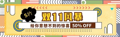 双11促销海报banner