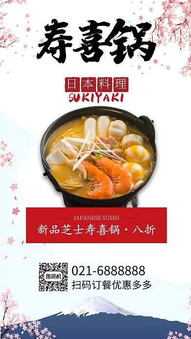 红色日韩风餐饮美食日本料寿喜锅手机海报