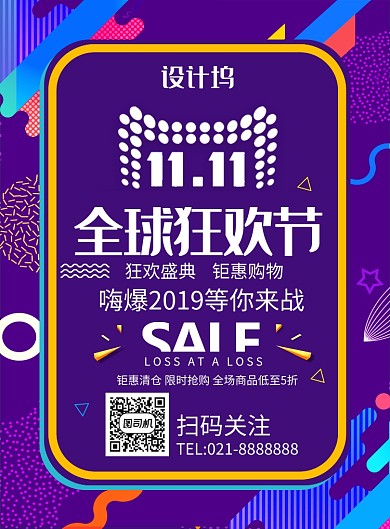 创意时尚双十一促销印刷海报