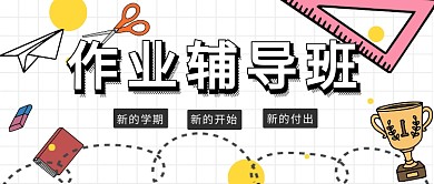 作业辅导公众号首图