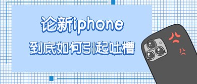 新iphone发布会首图