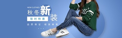 秋冬上新淘宝banner