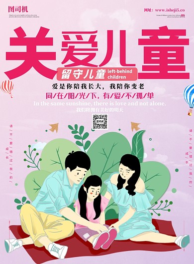关爱儿童公益海报