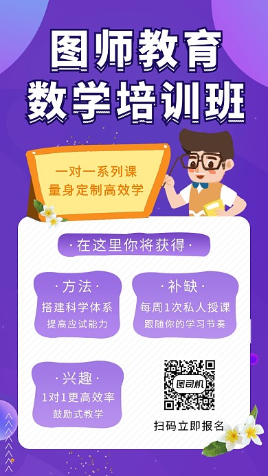 紫色扁平化数学培训班手机海报模板