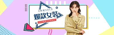 孟菲斯爆款女装新品banner