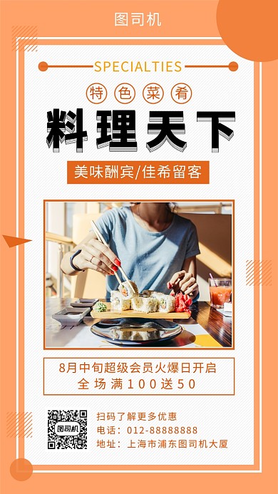 橙色清新美味料理美食手机海报模板