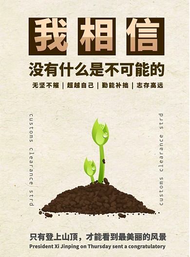 励志相信自己正能量海报