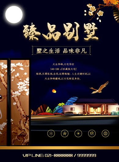新中式臻品别墅海报