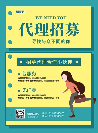绿色简约时尚代理招募招聘宣传海报