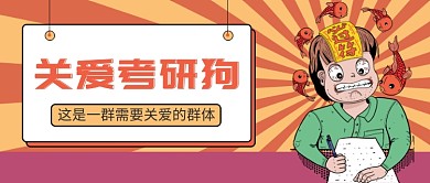 关爱考研狗搞笑公众号首图
