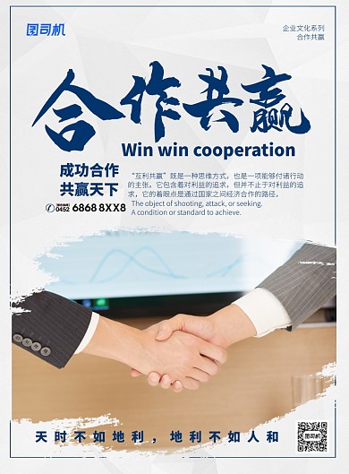 白色简约大气合作共赢企业文化海报