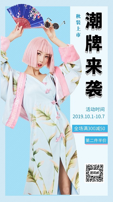 蓝色时尚潮牌女装上新手机海报模板