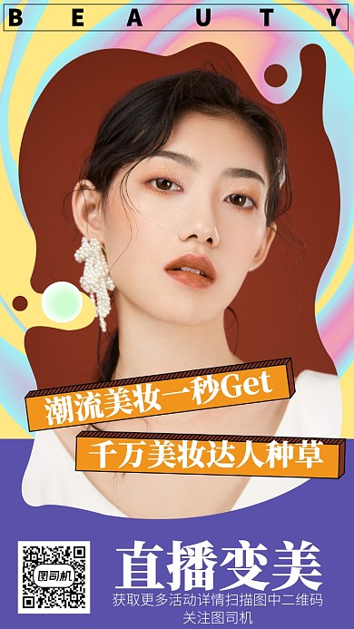 潮流直播美妆促销手机海报