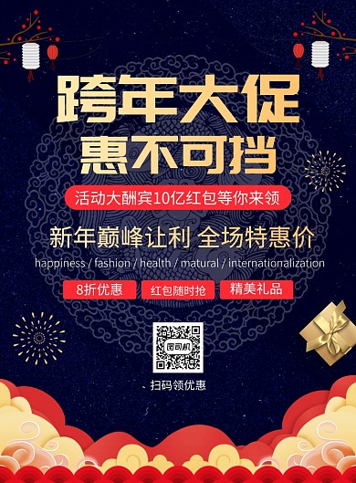 跨年促销活动宣传广告印刷海报
