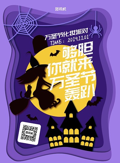 紫色剪纸万圣节轰趴化妆派对宣传海报