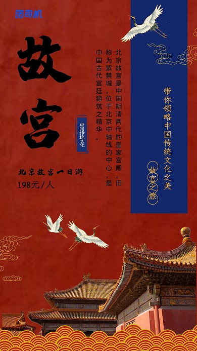 故宫中国风旅游出行宣传手机海报