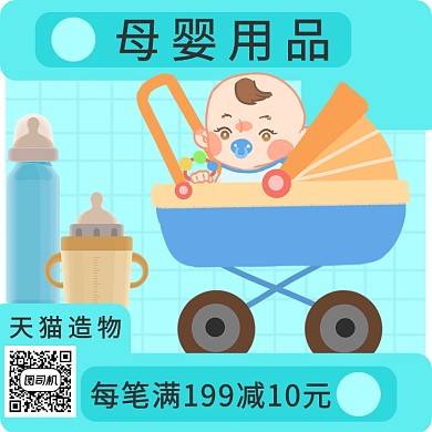 母婴用品淘宝直通车图片