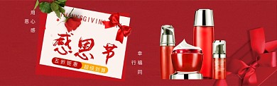 护肤品红色喜庆感恩节淘宝banner