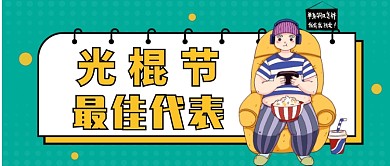 光棍节公众号首图