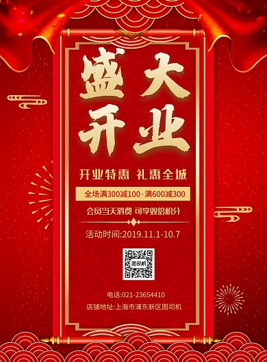 红色大气中国风盛大开业宣传促销印刷海报