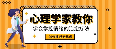 心理学掌控情绪公众号首图