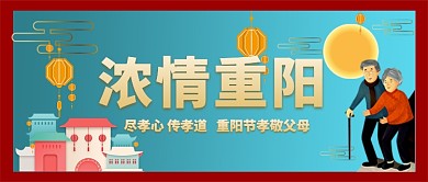 浓情重阳节尽孝道卡通手机首图